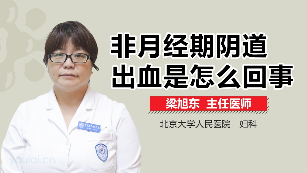 非月经期阴道出血是怎么回事
