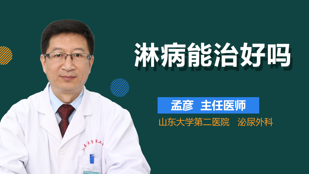 淋病能治好吗