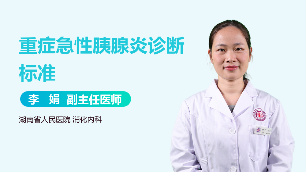 重症急性胰腺炎诊断标准
