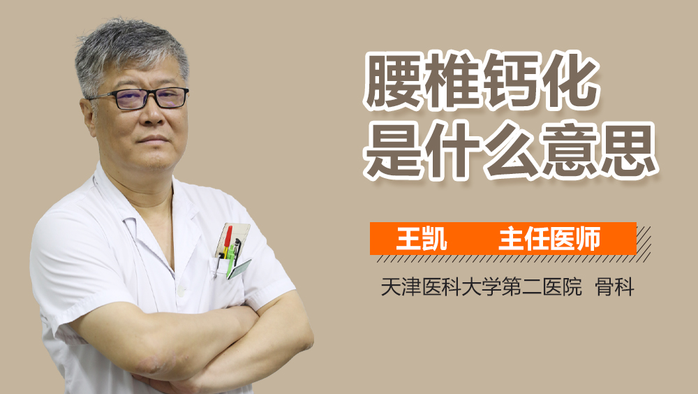 腰椎钙化是什么意思