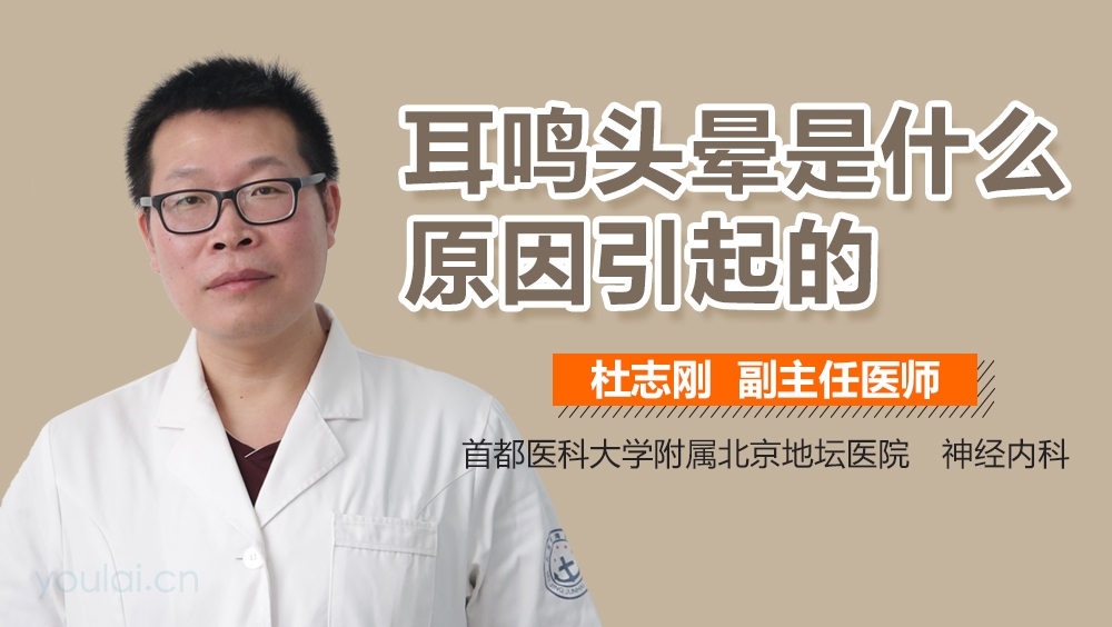 耳鸣头晕是什么原因引起的