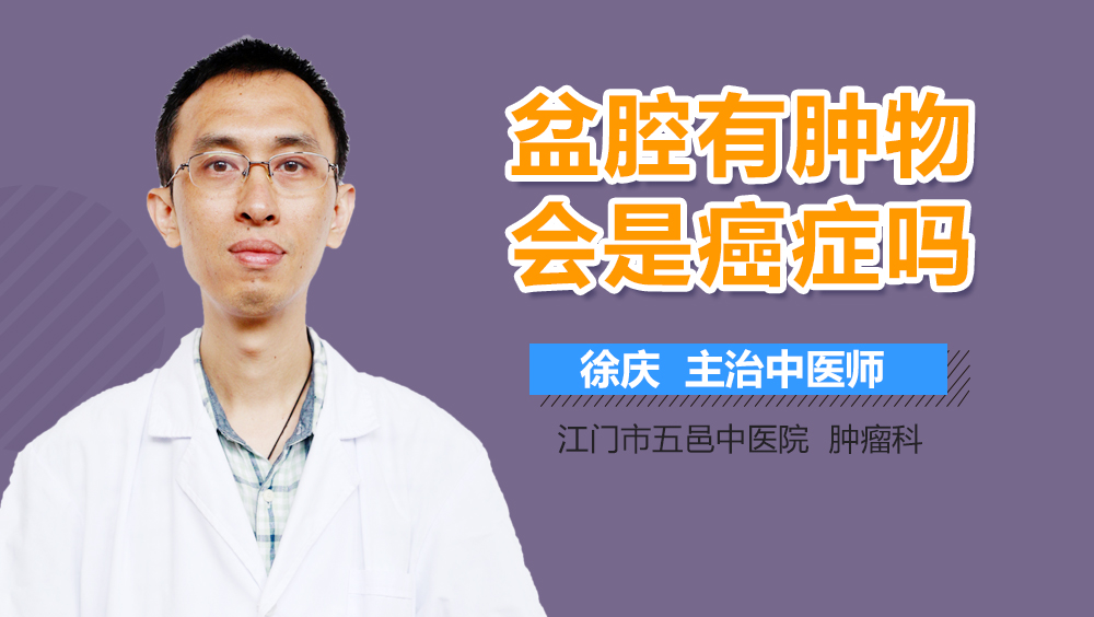 盆腔有肿物会是癌症吗