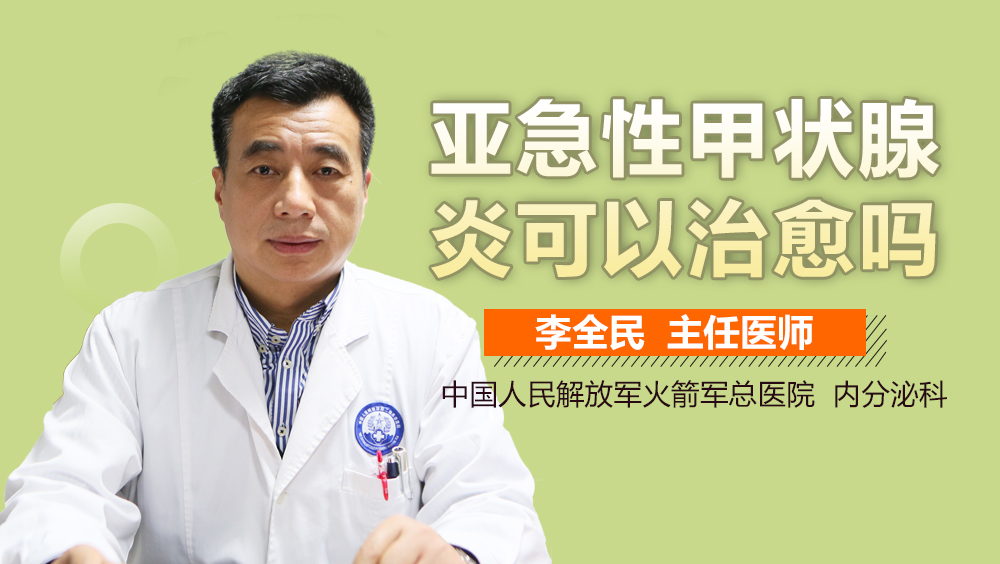 亚急性甲状腺炎可以治愈吗