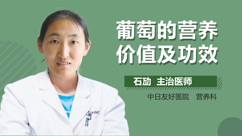 葡萄的营养价值及功效