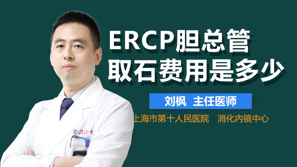 ERCP胆总管取石费用是多少