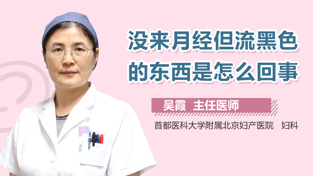 没来月经但流黑色的东西是怎么回事