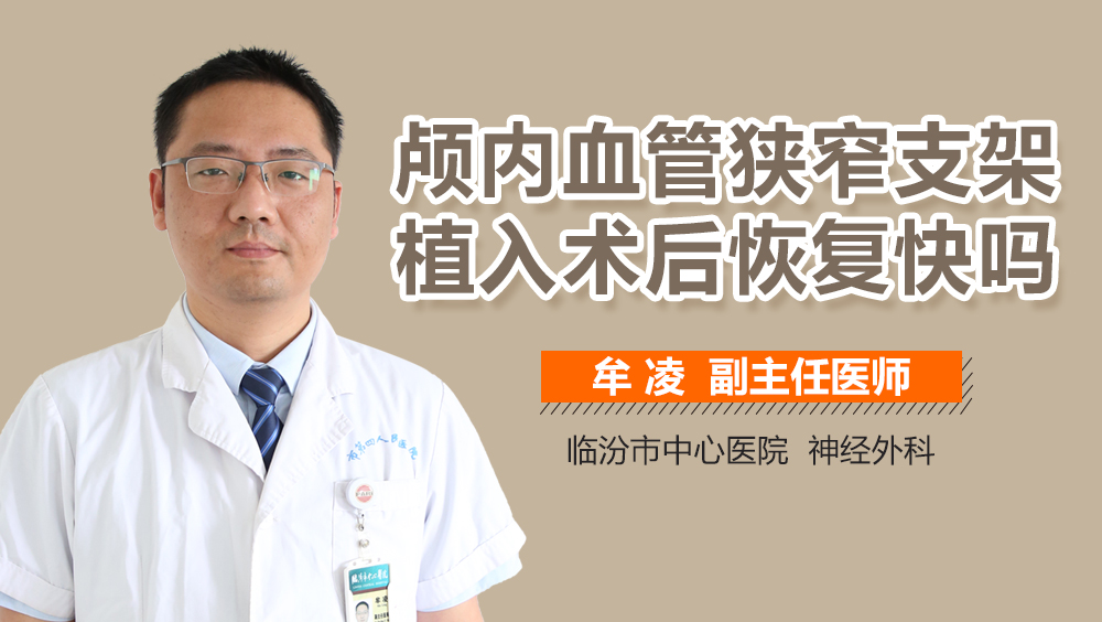 颅内血管狭窄支架植入术后恢复快吗
