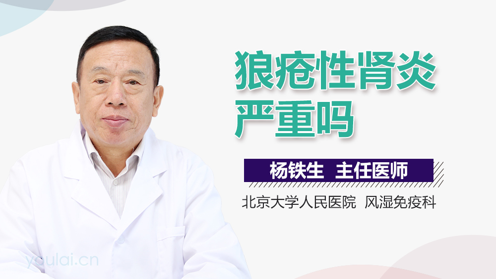 狼疮性肾炎严重吗