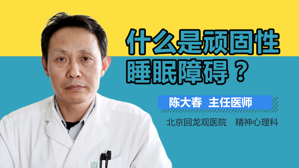什么是顽固性睡眠障碍
