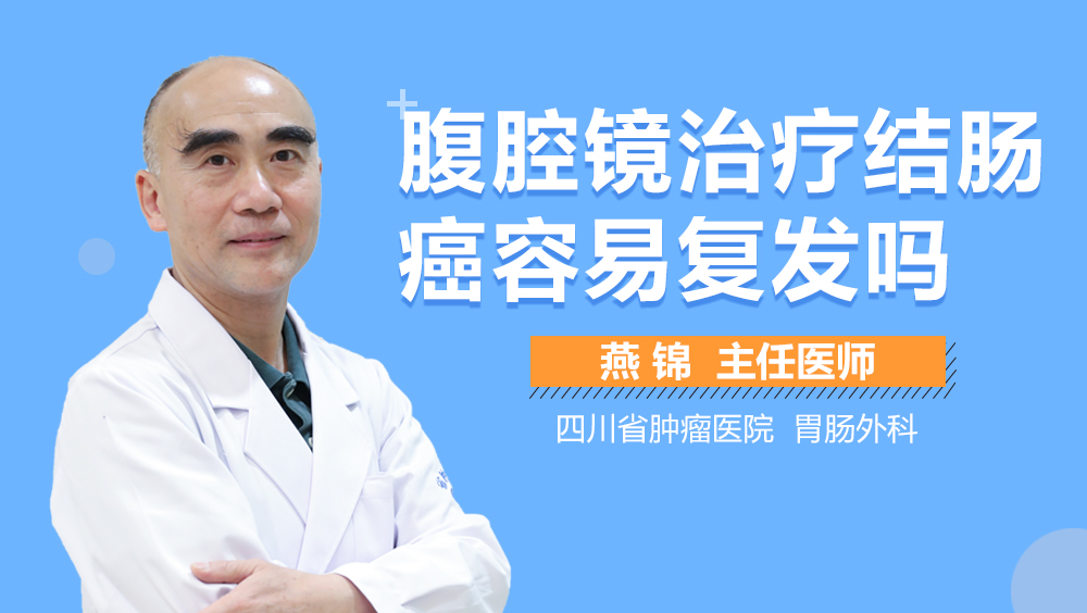 腹腔镜治疗结肠癌容易复发吗