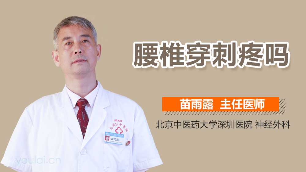 腰椎穿刺疼吗