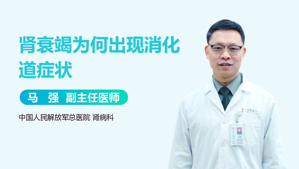 肾衰竭为何出现消化道症状