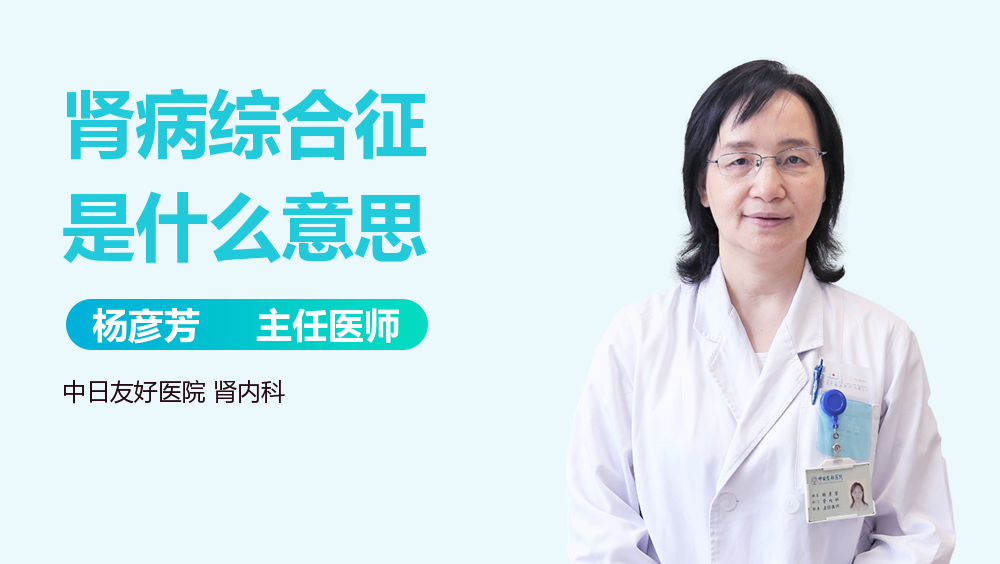 肾病综合征是什么意思