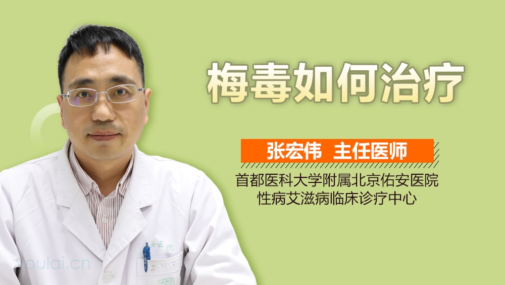梅毒如何治疗