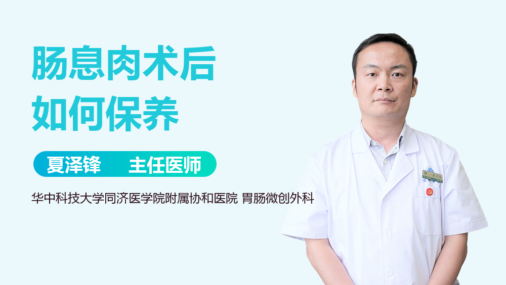 肠息肉术后如何保养