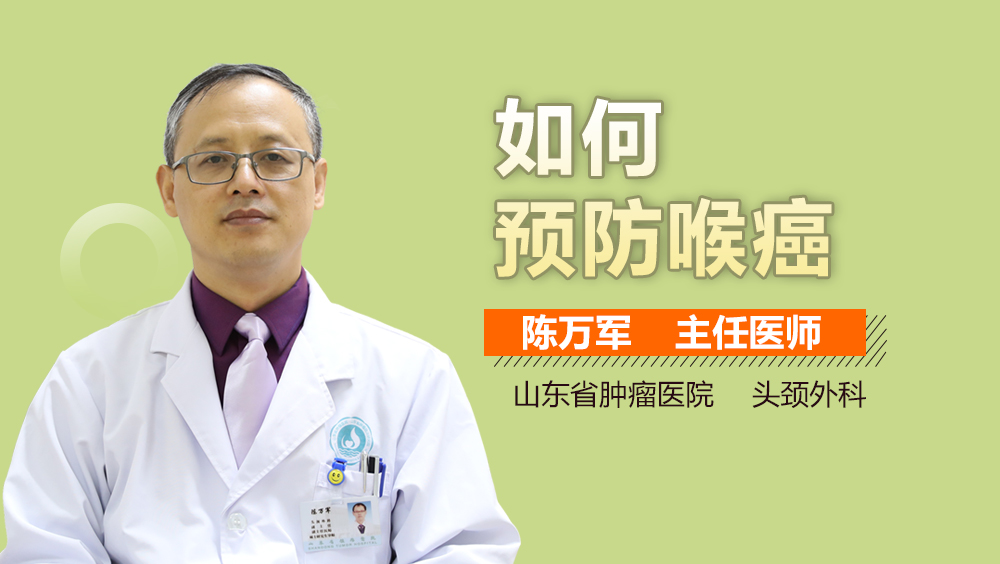 如何预防喉癌