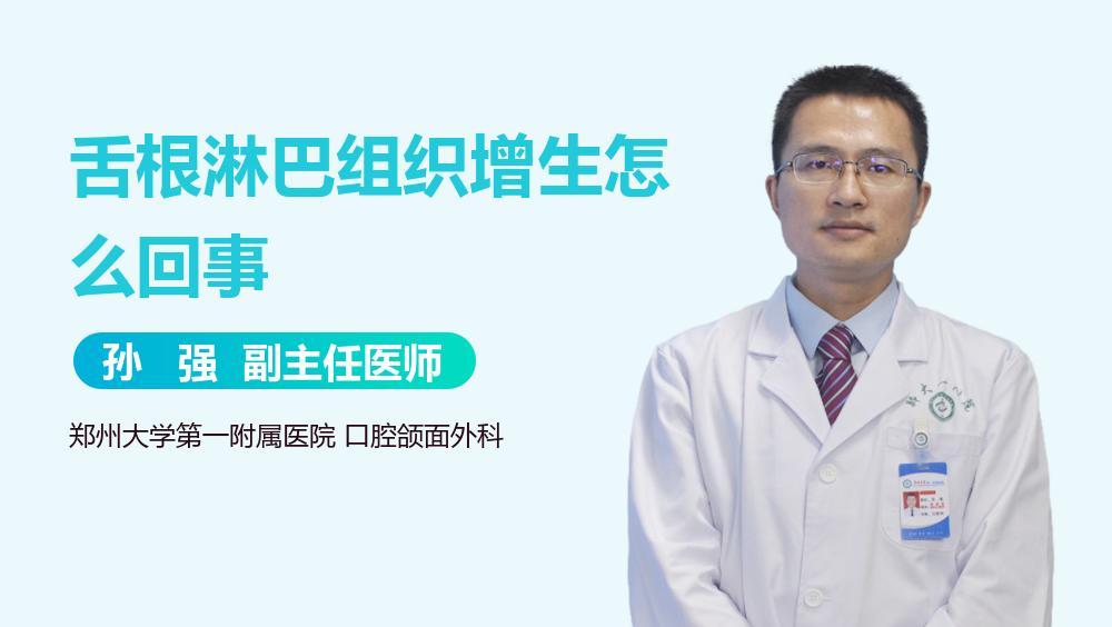 舌根淋巴组织增生怎么回事
