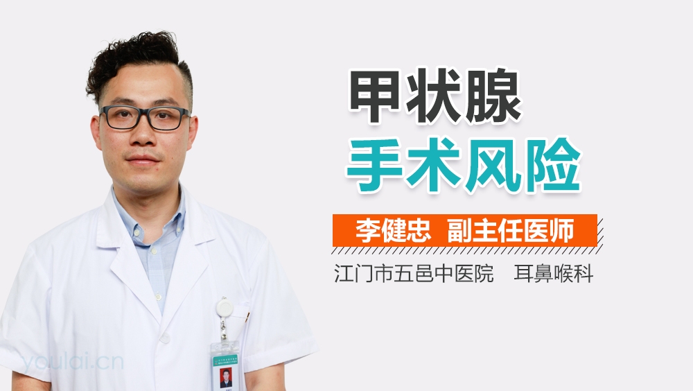 甲状腺手术风险