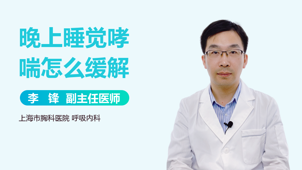 晚上睡觉哮喘怎么缓解