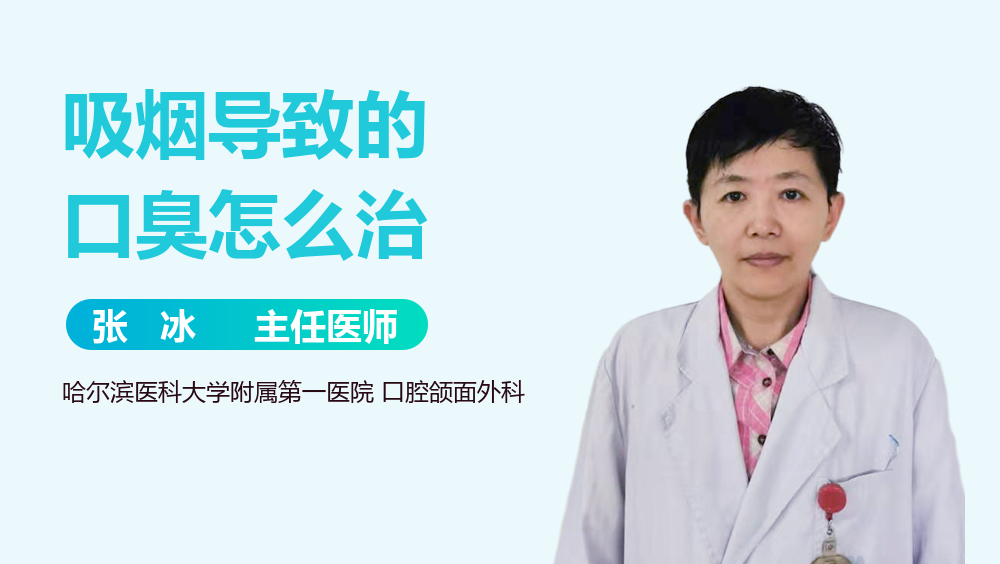 吸烟导致的口臭怎么治