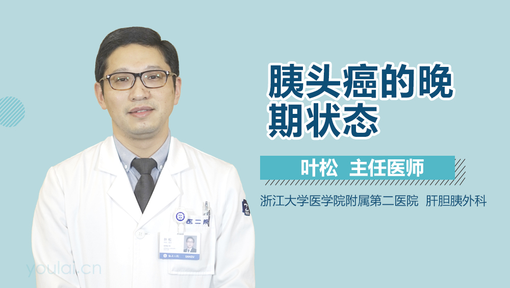 胰头癌的晚期状态