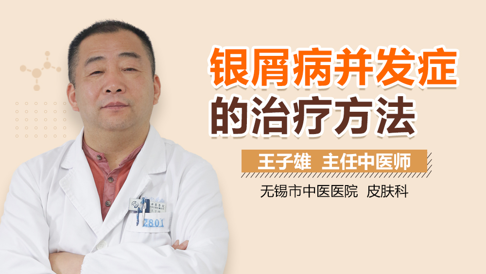 银屑病并发症的治疗方法