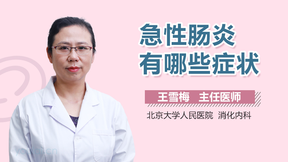 急性肠炎有哪些症状