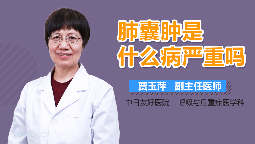 肺囊肿是什么病严重吗