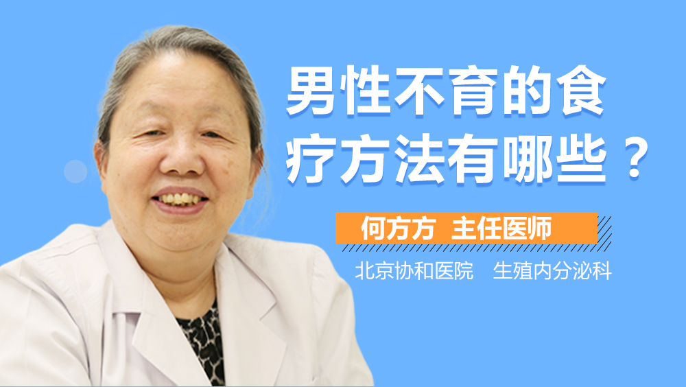 男性不育的食疗方法有哪些