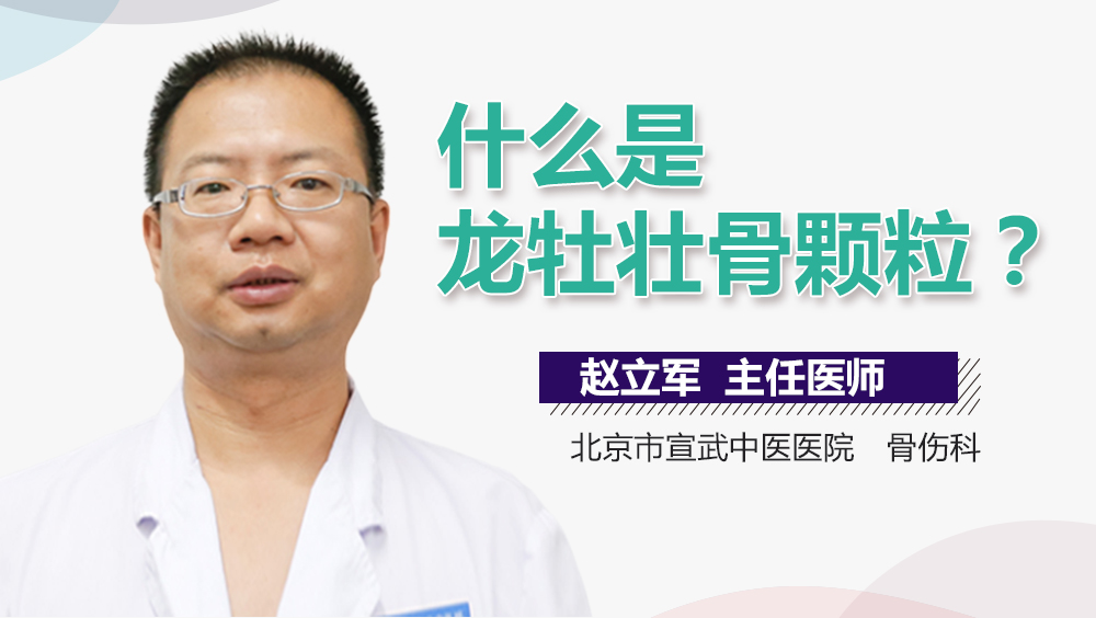 什么是龙牡壮骨颗粒