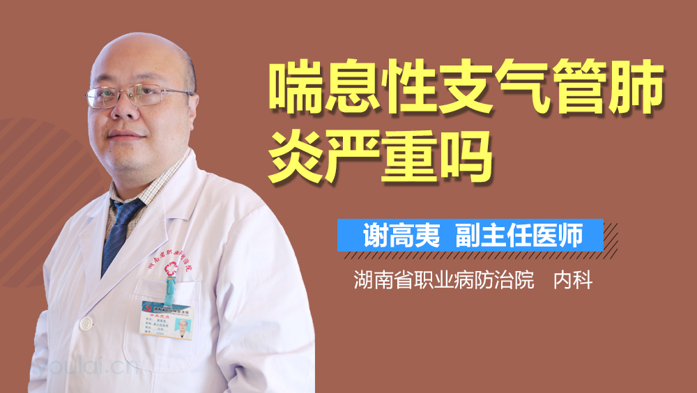 喘息性支气管肺炎严重吗