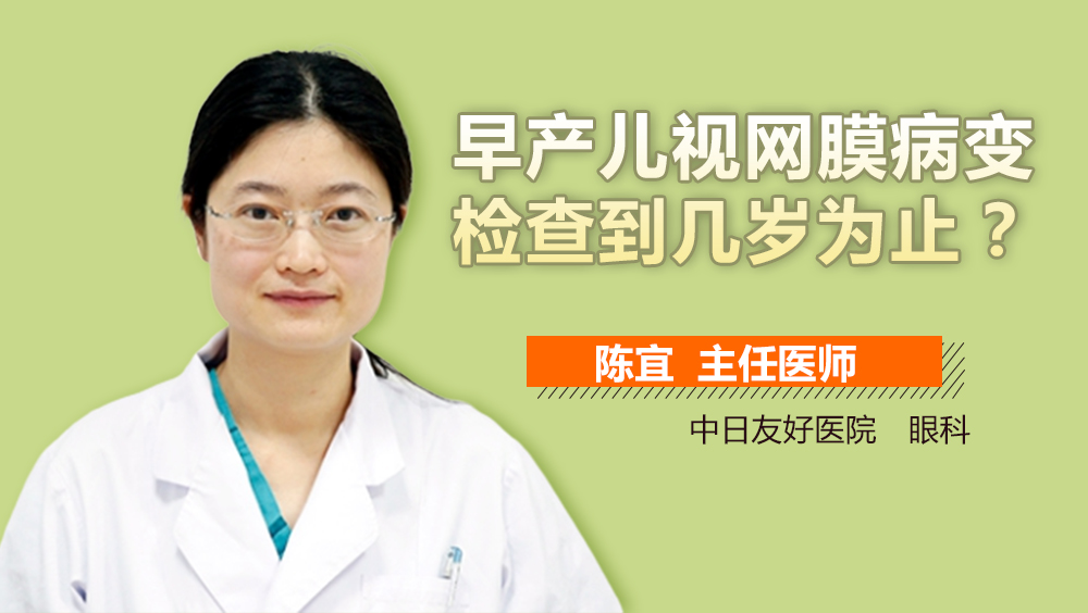 早产儿视网膜病变检查到几岁为止