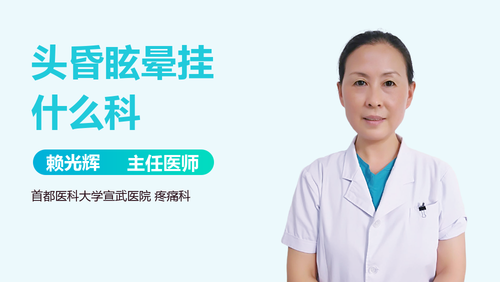 头昏眩晕挂什么科