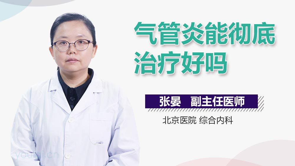 气管炎能彻底治疗好吗