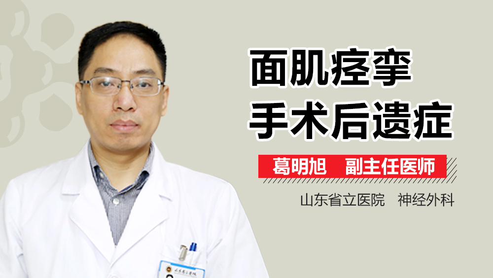 面肌痉挛手术后遗症