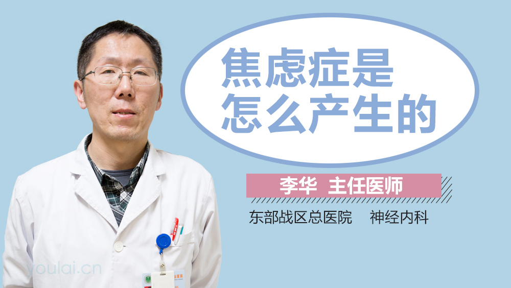 焦虑症是怎么产生的