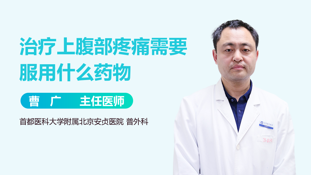 治疗上腹部疼痛需要服用什么药物