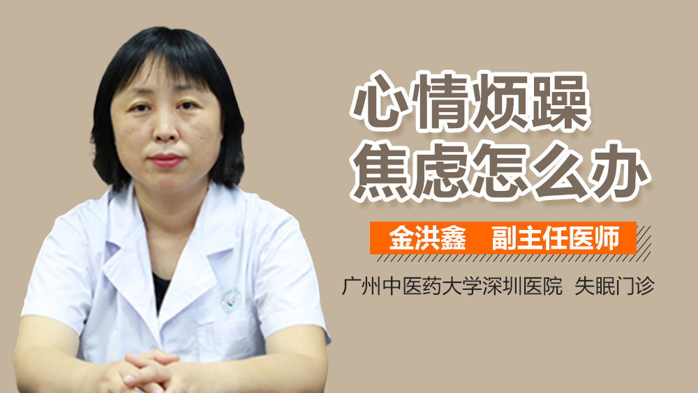 心情烦躁焦虑怎么办