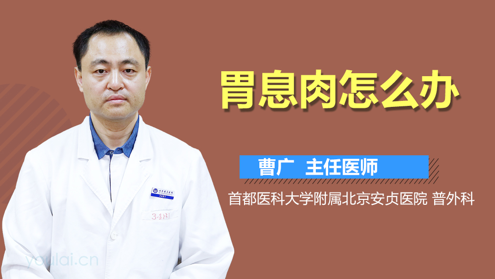 胃息肉怎么办