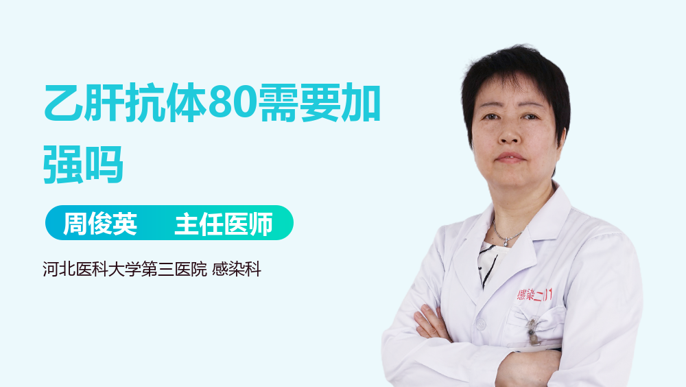 乙肝抗体80需要加强吗