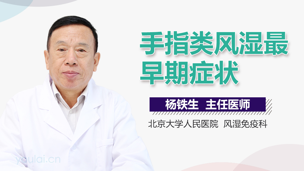 手指类风湿最早期症状