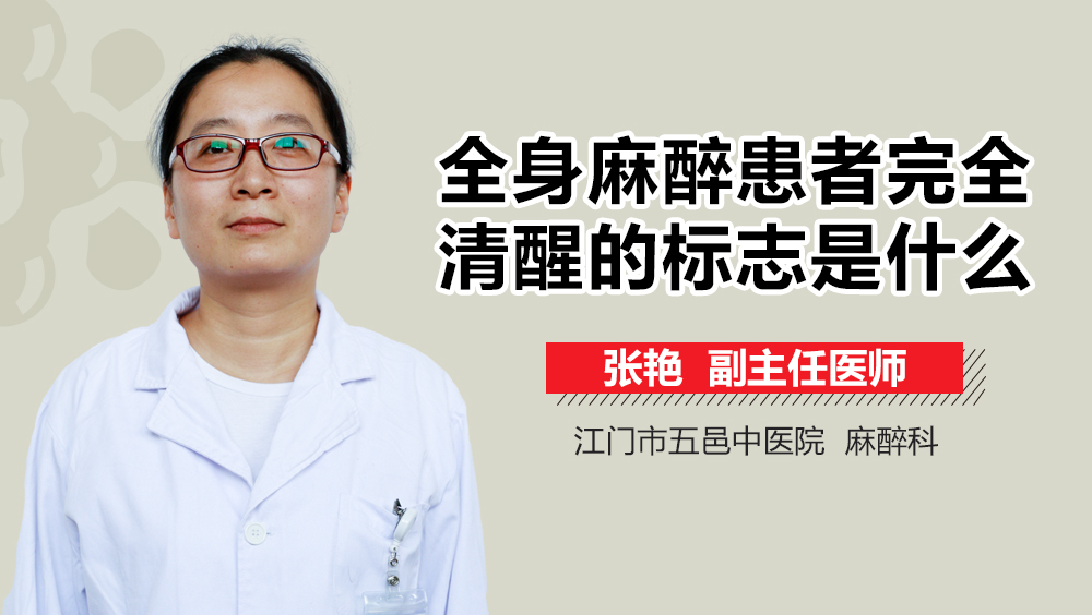 全身麻醉患者完全清醒的标志是什么