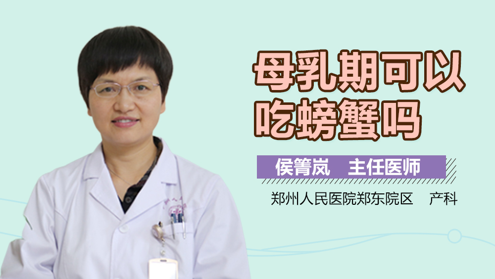 母乳期可以吃螃蟹吗