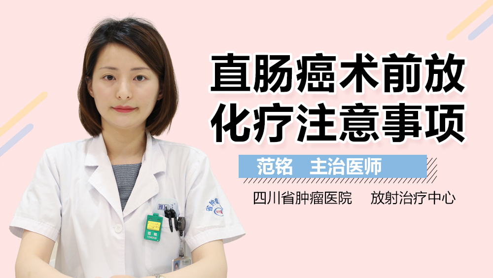 直肠癌术前放化疗注意事项