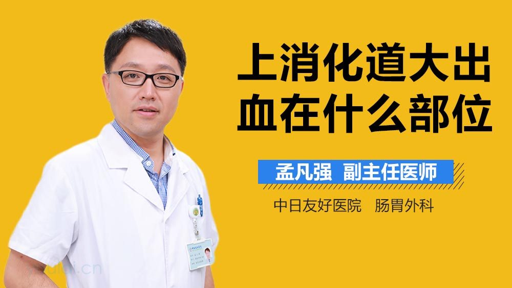 上消化道大出血在什么部位