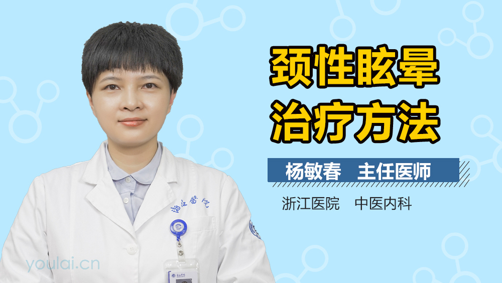 颈性眩晕治疗方法
