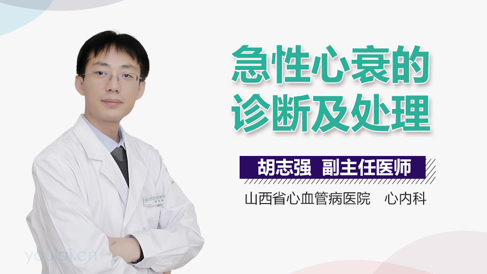 急性心衰的诊断及处理