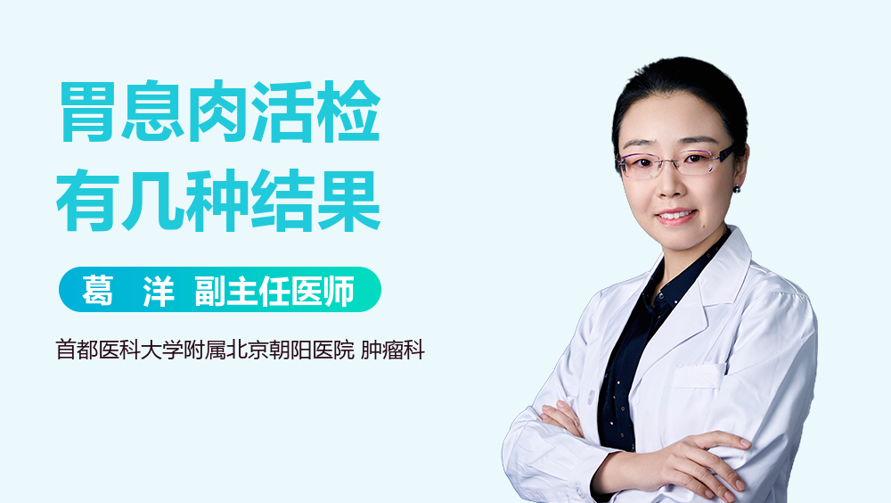 胃息肉活检有几种结果