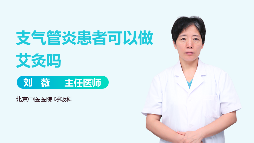 支气管炎患者可以做艾灸吗