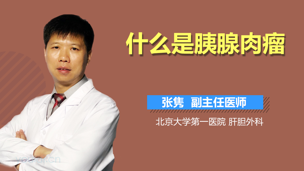 什么是胰腺肉瘤